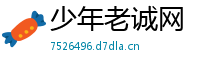 少年老诚网